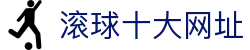 足球盘口比分直播与即时赔率变化查询|赛况同步追踪